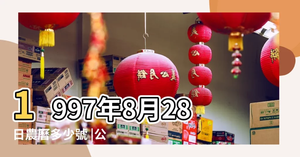 1997年8月28日農曆多少號 |公曆1997年8月28日是農曆幾月幾號 |屬什麼生肖 |【1997農曆8月28】