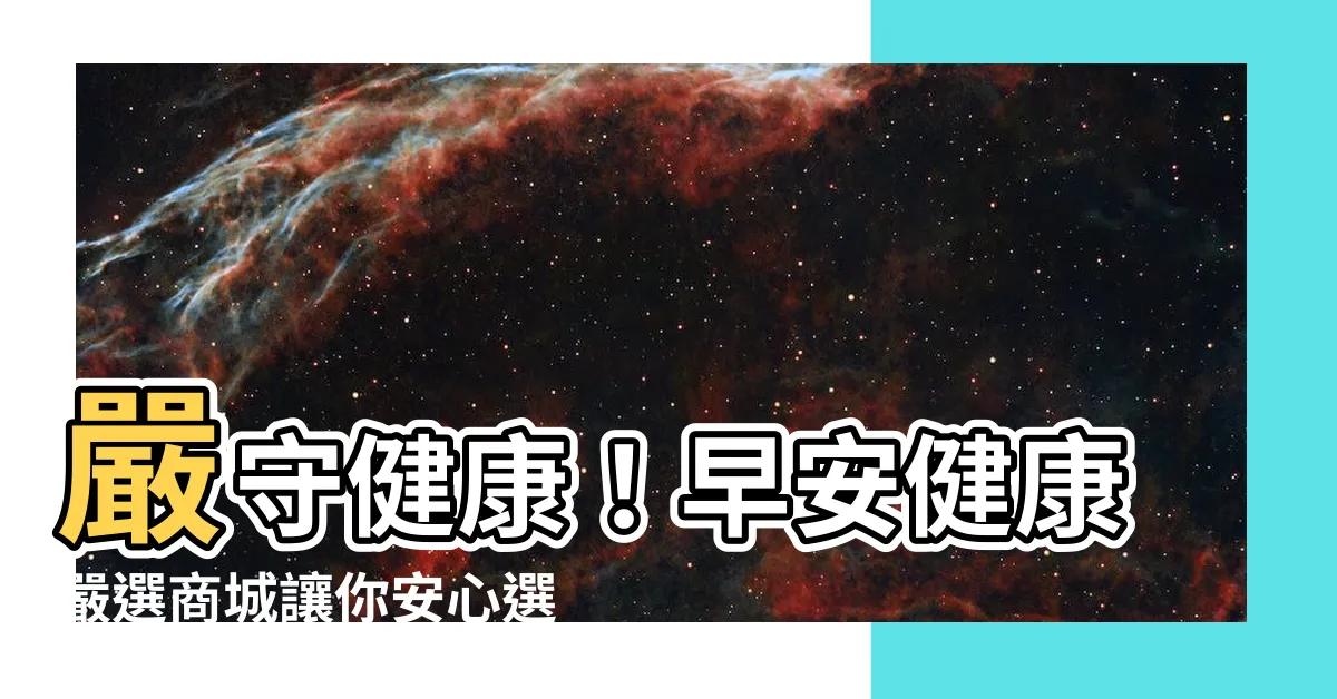 【早安健康嚴選商城】嚴守健康！早安健康嚴選商城讓你安心選好物