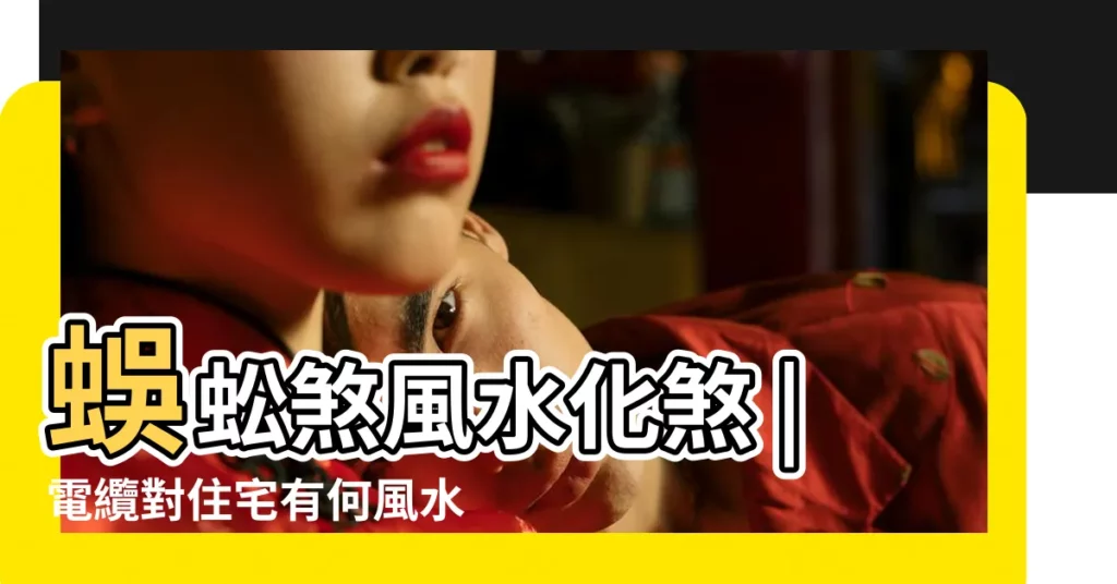 蜈蚣煞風水化煞 |電纜對住宅有何風水影響 |高壓電塔 |【電塔 風水】