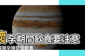 【懷孕 禁忌】懷孕期間飲食要注意！解開孕婦禁忌飲食的迷思