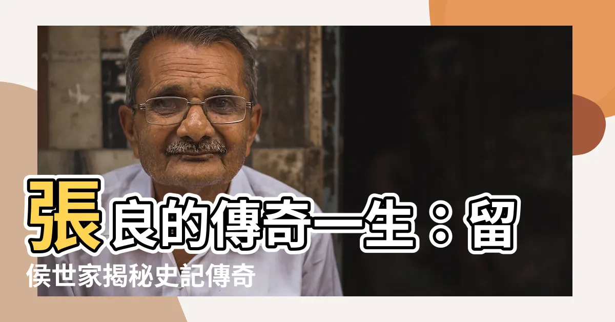 【張良 史記】張良的傳奇一生：留侯世家揭秘史記傳奇人物