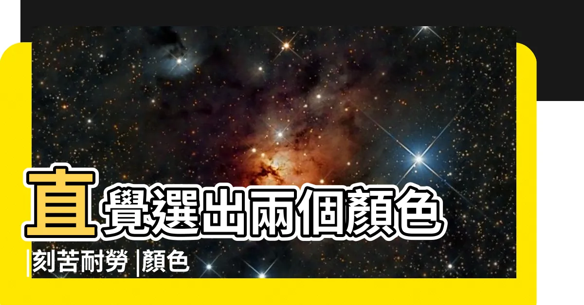 【顏色代表什麼】直覺選出兩個顏色 |刻苦耐勞 |顏色列表 |