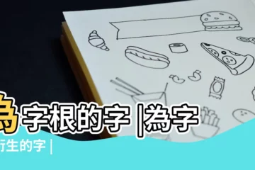 【女 加 凌右邊】為字根的字 |為字根衍生的字 |