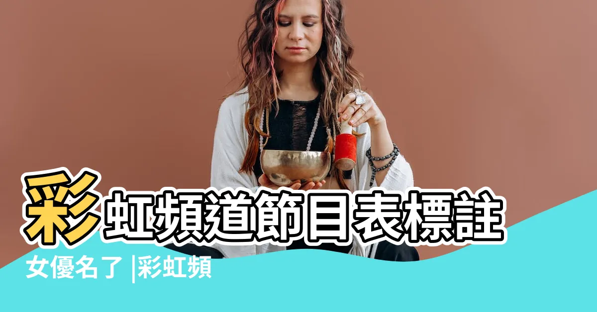 【兵穴奇緣】彩虹頻道節目表標註女優名了 |彩虹頻道頻道節目表 |彩虹頻道 |
