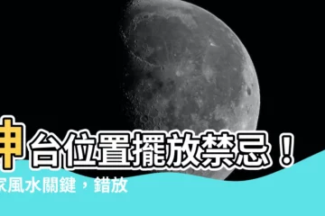 【神台位置】神台位置擺放禁忌！居家風水關鍵，錯放導致厄運連連