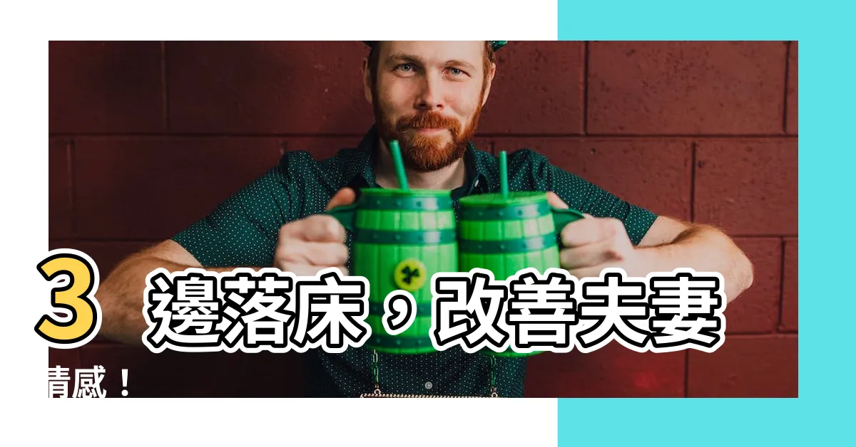 【三邊落牀】3邊落牀，改善夫妻情感！