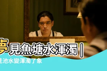 【夢見池水渾濁的吉凶】夢見魚塘水渾濁 |夢見池水變渾濁了象徵着什麼 |解夢水塘意味著什麼 |