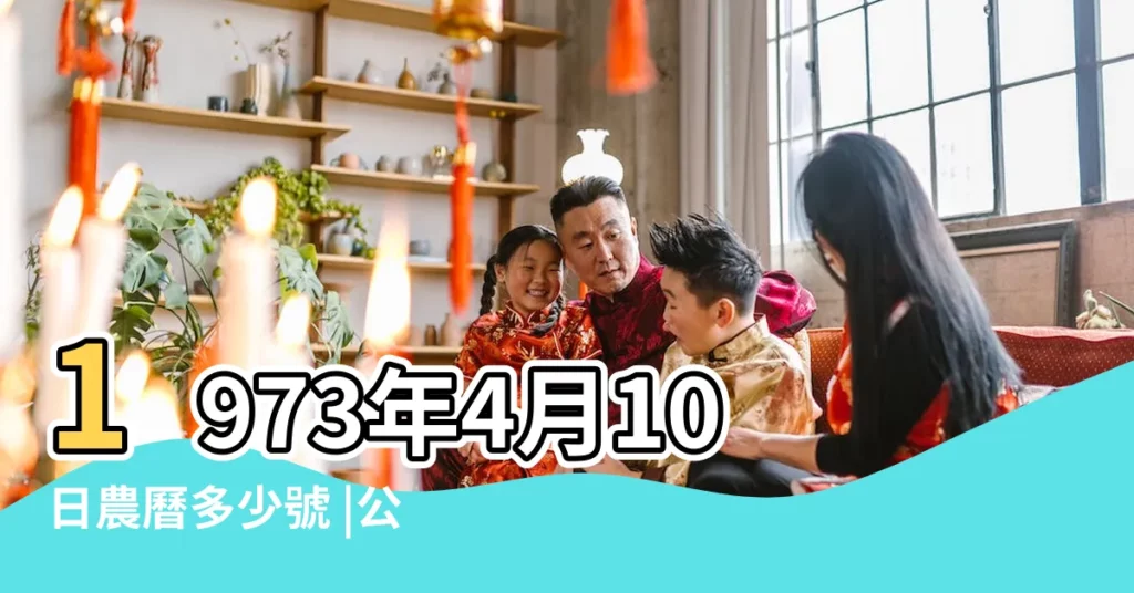 1973年4月10日農曆多少號 |公曆1973年4月10日是農曆幾月幾號 |農曆一九七三 |【1973年4月10日農曆是多少】