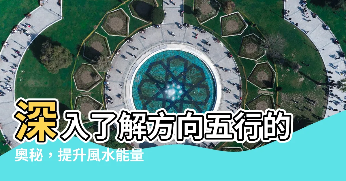 【方向五行】深入瞭解方向五行的奧秘，提升風水能量！