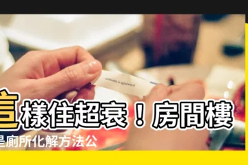 【房間樓上是廁所化解】這樣住超衰！房間樓上是廁所化解方法公開！