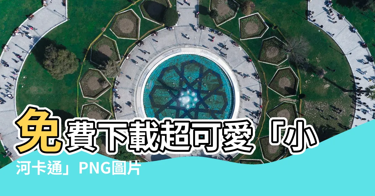 【小河 卡通】免費下載超可愛「小河卡通」PNG圖片大集合！