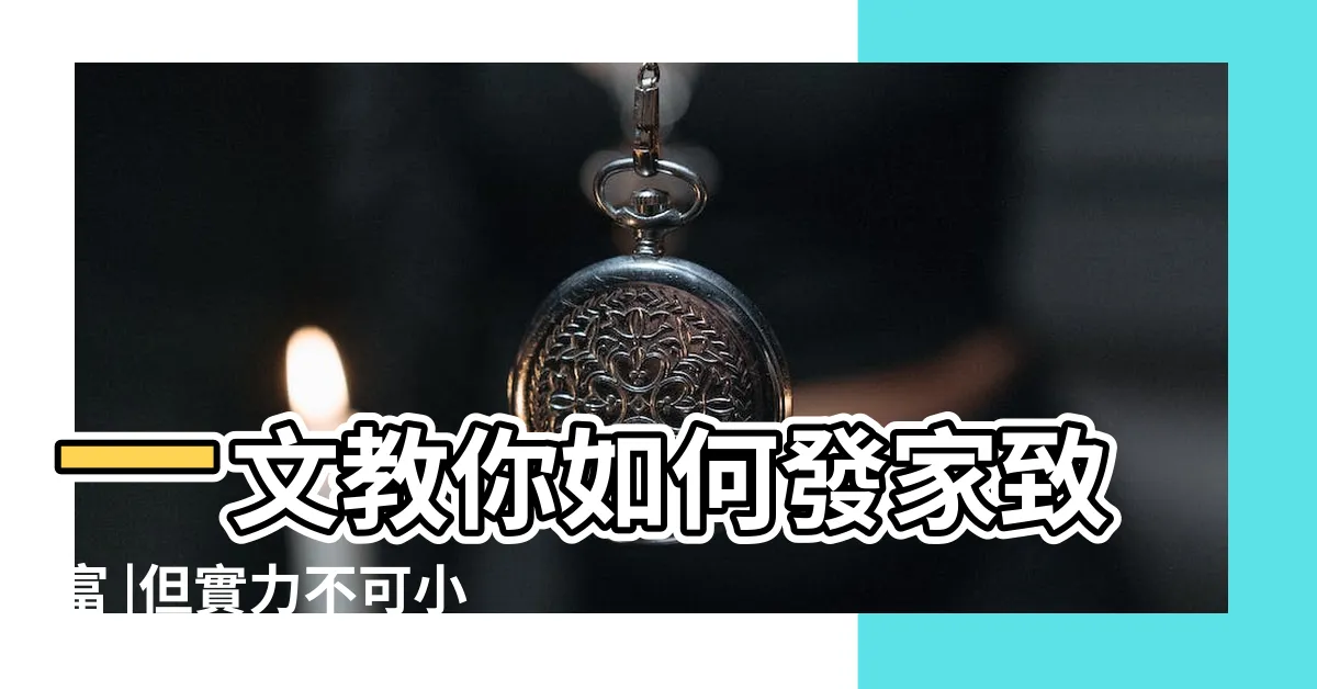 【沒財庫】一文教你如何發家致富 |但實力不可小覷 |這些八字命格雖然沒有財庫 |