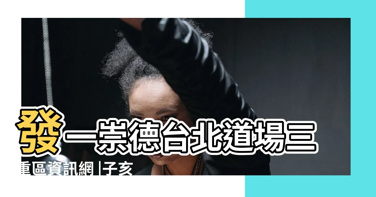 【子亥相掐懷中抱】發一崇德台北道場三重區資訊網 |子亥相掐懷中抱能脱九九大劫關 |道義三寶 |