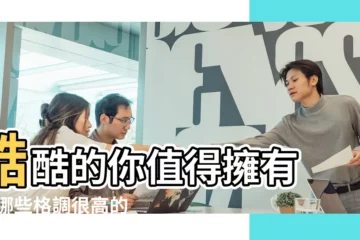 【酷的個性簽名男孩】酷酷的你值得擁有 |有哪些格調很高的個性簽名 |魅力男人簽名 |