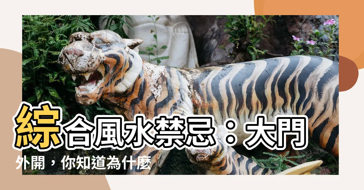 【大門 外開】綜合風水禁忌：大門外開，你知道為什麼嗎？