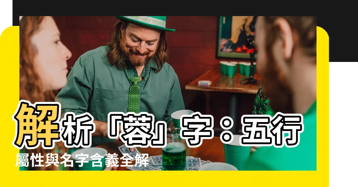 【蓉 五行】解析「蓉」字：五行屬性與名字含義全解析，取名靈感一次搞定