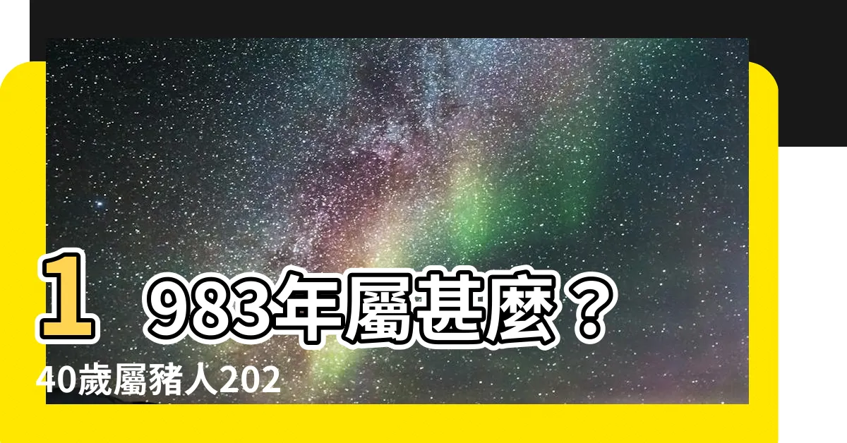 【1983 屬什麼】1983年屬甚麼？40歲屬豬人2023年生肖運勢最全指南