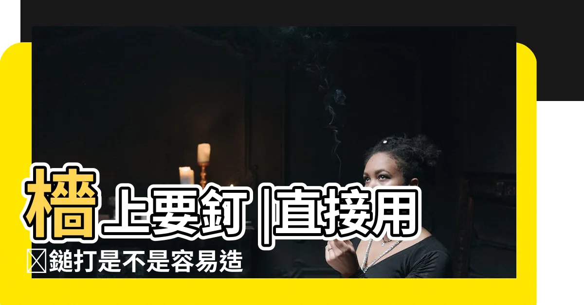 【釘牆壁的釘子】檣上要釘 |直接用鐡鎚打是不是容易造成檣面裂掉 |