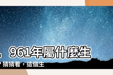 【1961屬什麼】1961年屬什麼生肖？猜猜看，這個生肖迷人又神秘！