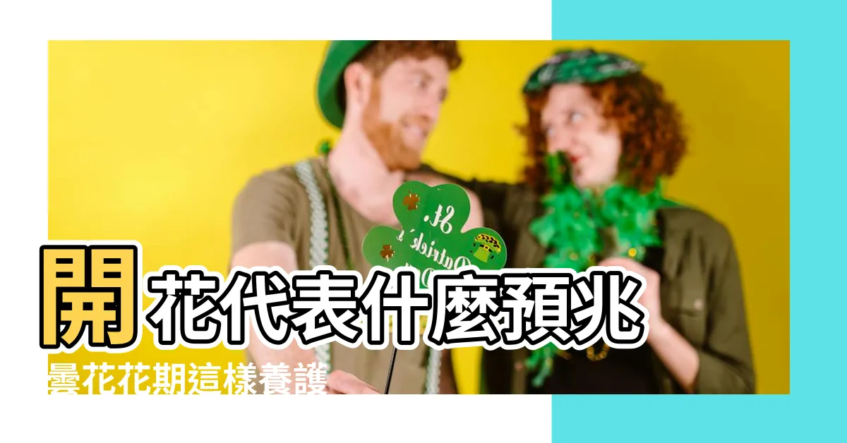 【曇花開花時間】開花代表什麼預兆 |曇花花期這樣養護開花更多哦 |曇花開花前有什麼預兆 |