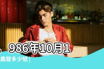 【1986年陰曆十月十三】1986年10月13日農曆多少號 |1986 |1986年10月13日出生時間看命運 |