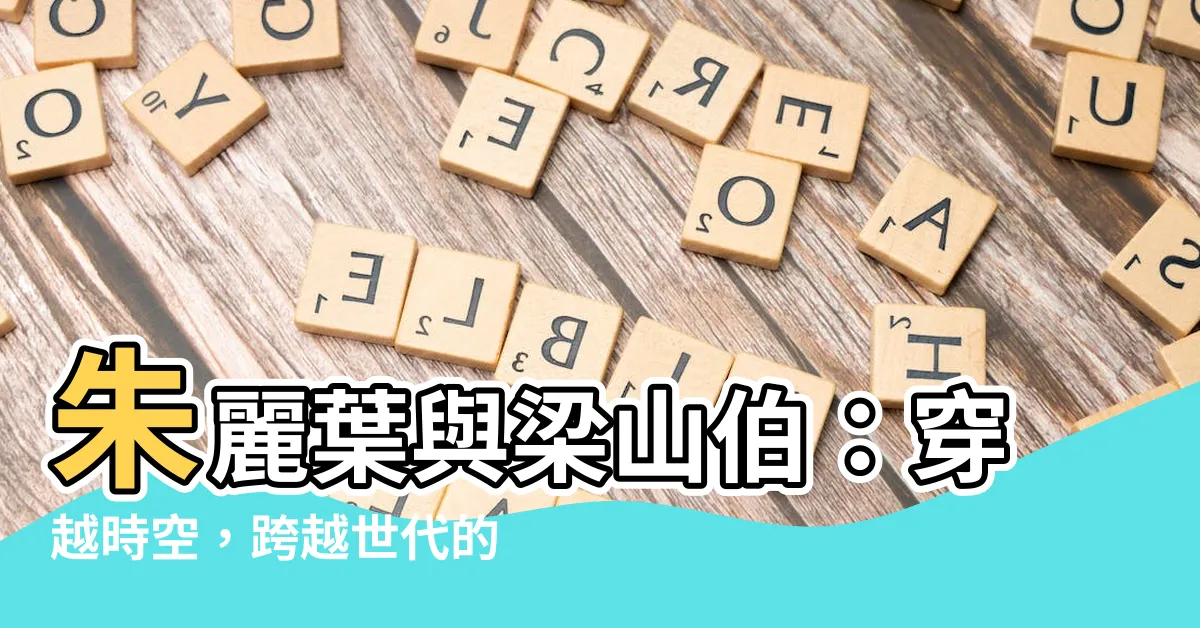 【朱麗葉與梁山伯】朱麗葉與梁山伯：穿越時空，跨越世代的愛情傳奇