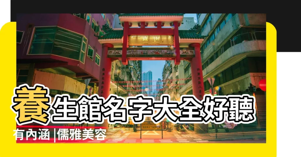 養生館名字大全好聽有內涵 |儒雅美容養生館店取名字開店取名字大全參考 |養生館名字任你選好聽又大氣 |【綜合養生館名字大全】