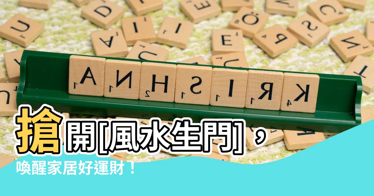 【風水生門】搶開[風水生門]，喚醒家居好運財！