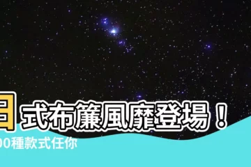 【日式布簾】日式布簾風靡登場！5000種款式任你選