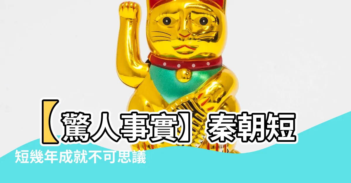 【秦朝有幾年】【驚人事實】秦朝短短幾年成就不可思議！你猜秦朝有幾年？