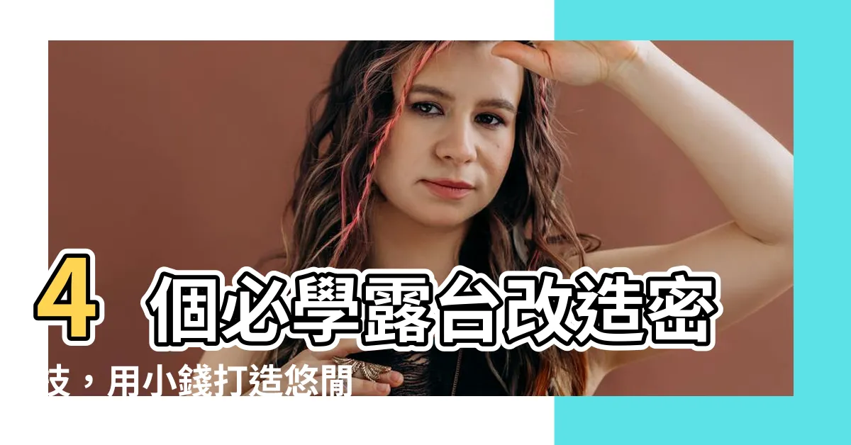 【露台改造】4個必學露台改造密技，用小錢打造悠閒後花園