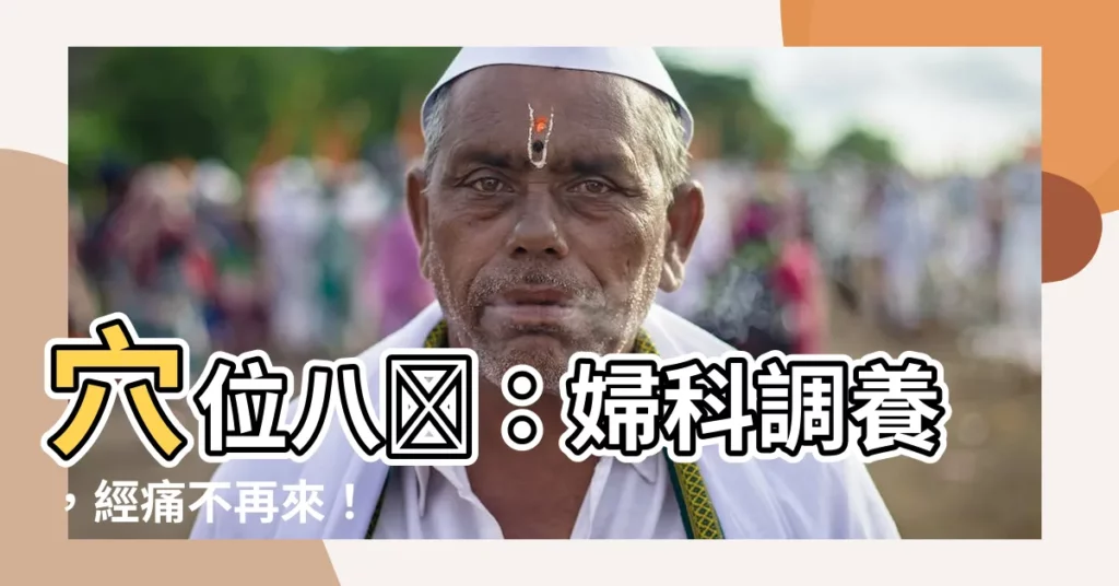 【穴位 八廖】穴位八髎：婦科調養，經痛不再來！