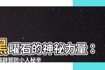 【黑曜石】黑曜石的神秘力量：破解辟邪防小人秘辛，左右手佩戴大解析！