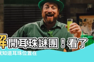 【耳珠位置】解開耳珠謎團！看了你就知道耳珠位置在哪↓↓