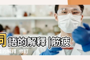 【筋疲力盡 的意思是什麼】詞語的解釋 |筋疲力盡的解釋 |修訂本參考資料 |