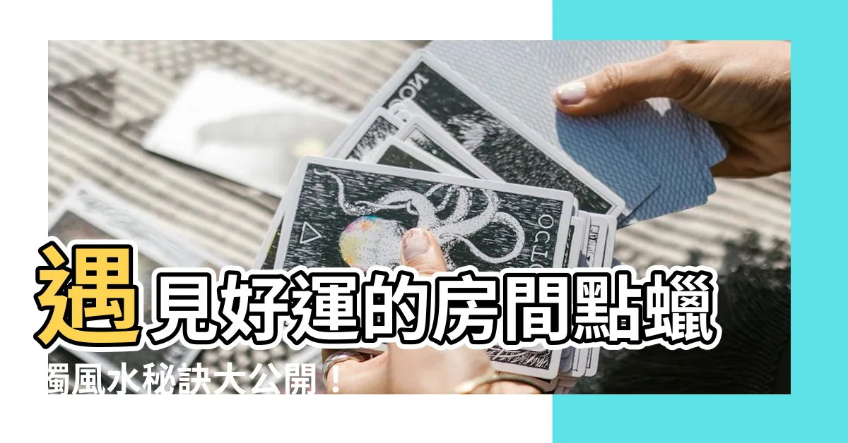 【房間點蠟燭風水】遇見好運的房間點蠟燭風水秘訣大公開！
