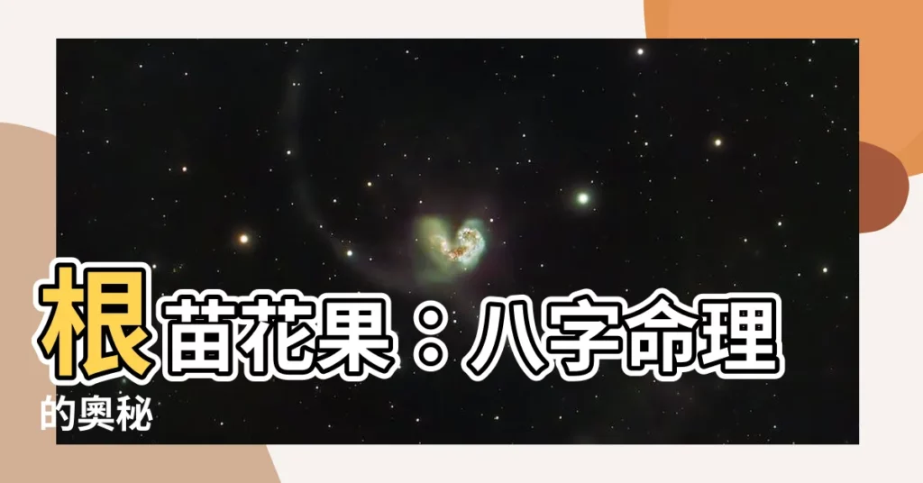 【根苗花果】根苗花果：八字命理的奧秘