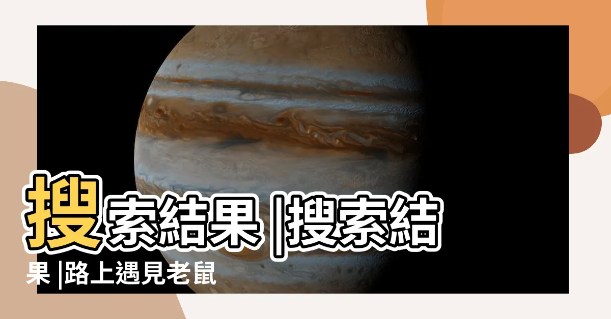 【看到老鼠】搜索結果 |搜索結果 |路上遇見老鼠什麼預兆 |