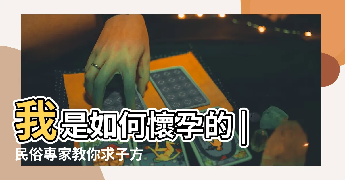 【金鏟子用法】我是如何懷孕的 |民俗專家教你求子方法 |光拿金鏟子恐無 |