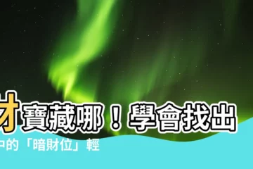 【暗財位怎麼找】財寶藏哪！學會找出家中的「暗財位」輕鬆招財