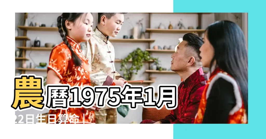 農曆1975年1月22日生日算命 |1975年1月22日天干地支查詢 |1975年1月22日天干地支是哪一天 |【1975年1月22天干】