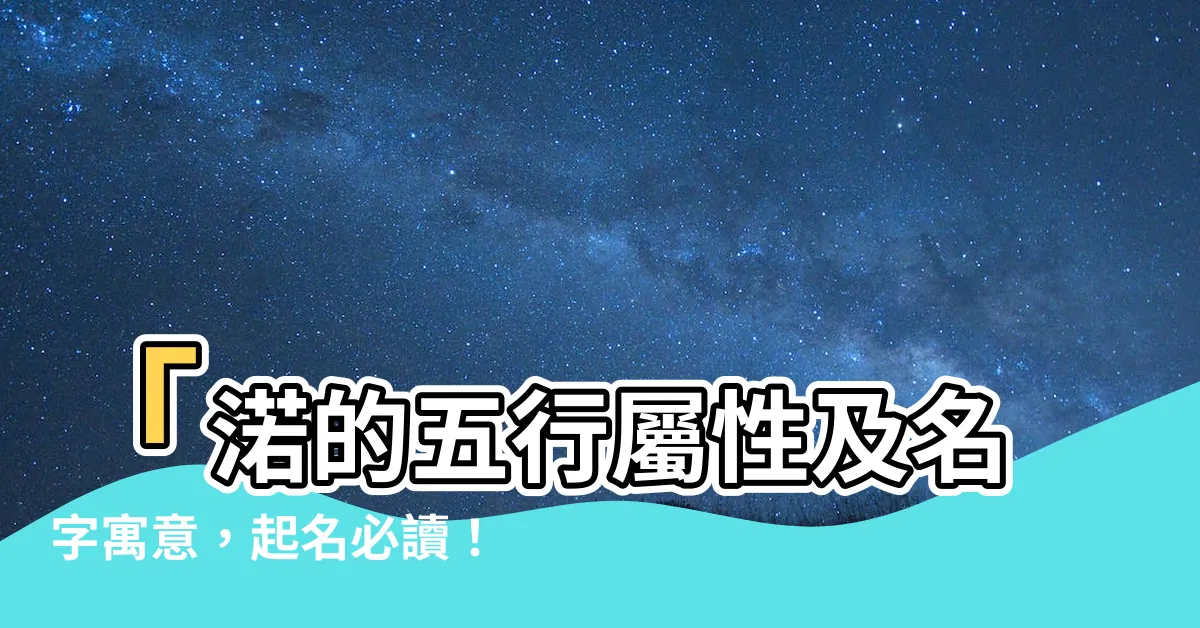 【渃的五行】「渃的五行屬性及名字寓意，起名必讀！