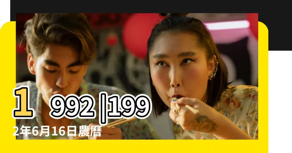 1992 |1992年6月16日農曆多少號 |年六月十六 |【1992六月16】