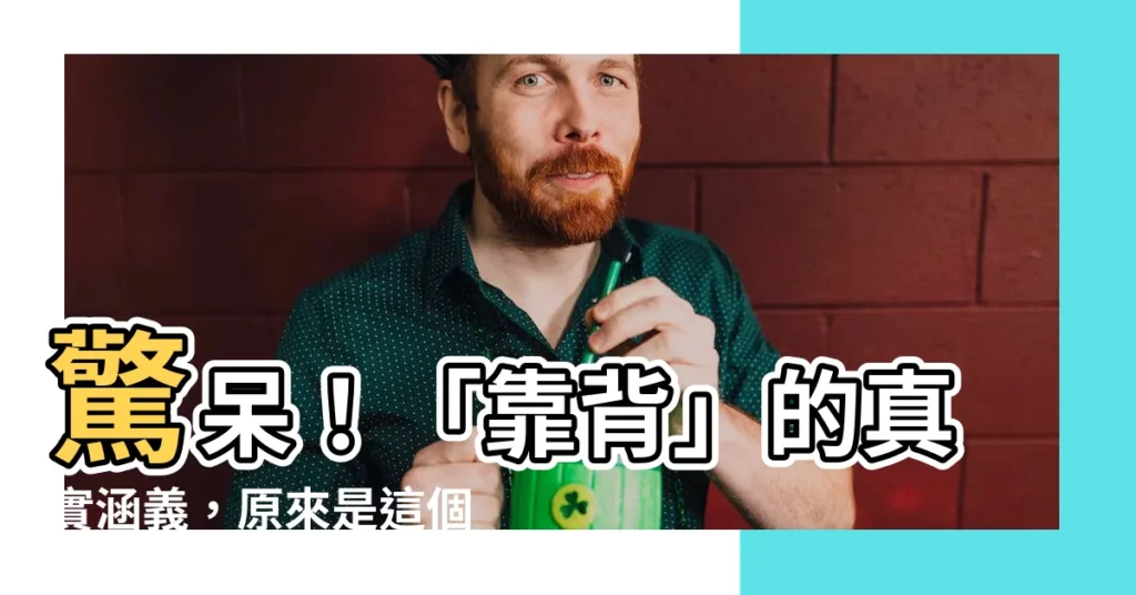 【靠背意思】驚呆！「靠背」的真實涵義，原來是這個意思？快來揭曉它的秘密！