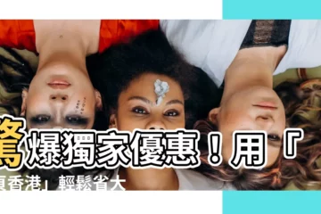【黃頁香港】驚爆獨家優惠！用「黃頁香港」輕鬆省大錢！