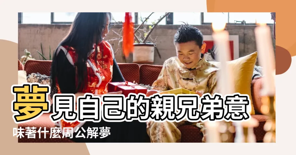 夢見自己的親兄弟意味著什麼周公解夢 |夢見視力變好周公解夢 |周公解夢夢見買單是什麼意思 |【夢見為姐妹買單】