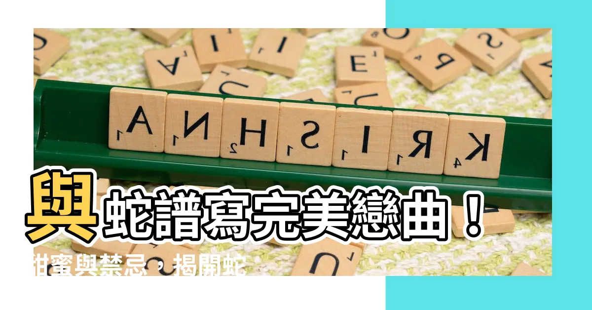 【蛇跟豬】與蛇譜寫完美戀曲！甜蜜與禁忌，揭開蛇與豬的姻緣密碼