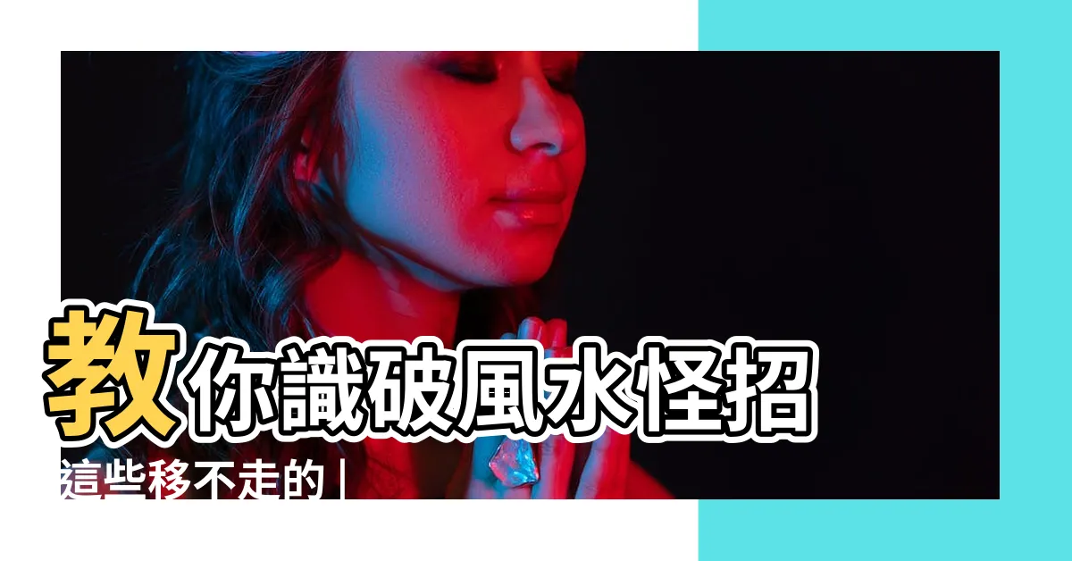 【客廳 樑】教你識破風水怪招 |這些移不走的 |教你怎麼從 |
