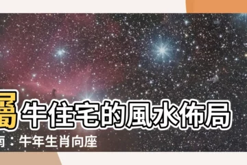 【屬牛住宅方位】屬牛住宅的風水佈局指南：牛年生肖向座、樓層與方位的錦囊妙計