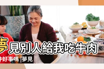 【女人夢見別人給吃牛肉】夢見別人給我吃牛肉是件好事嗎 |夢見別人給我牛肉 |夢見請別人吃牛肉 |